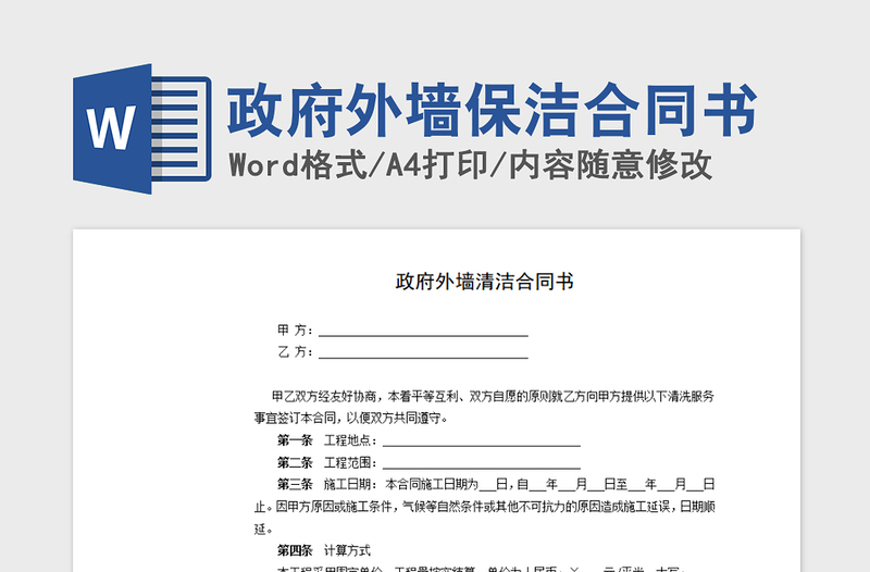 2021年政府外墻保潔合同書(shū)