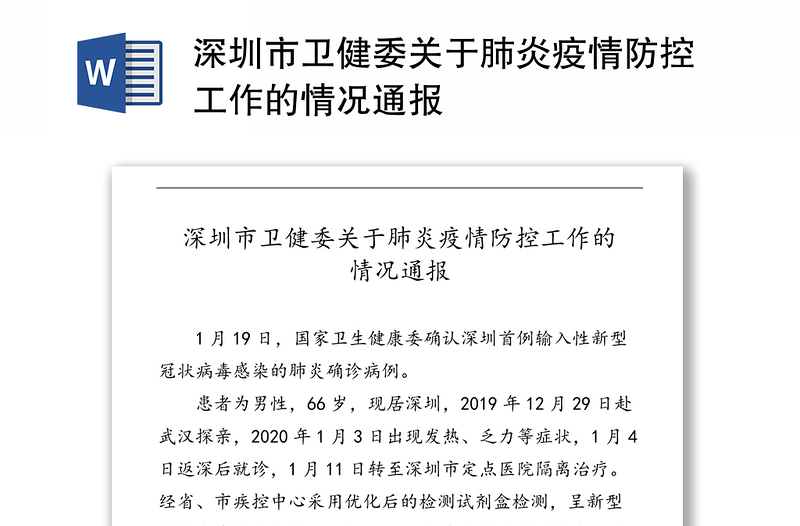 深圳市卫健委关于肺炎疫情防控工作的情况通报