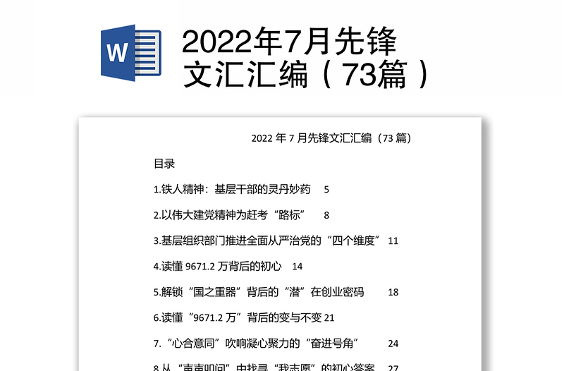 2022年7月先鋒文匯匯編（73篇）