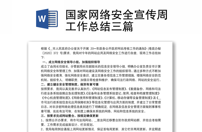 2021國家網(wǎng)絡(luò)安全宣傳周工作總結(jié)三篇