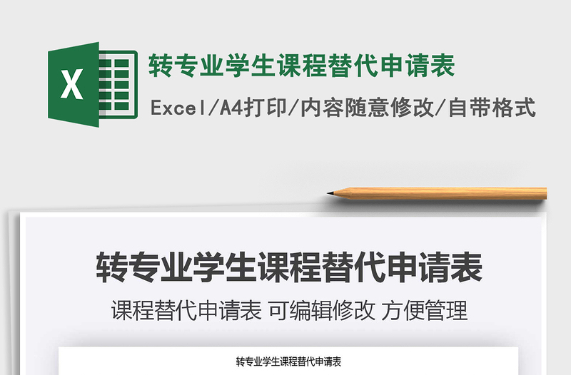 2021轉專業(yè)學生課程替代申請表免費下載