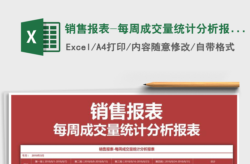 2021年销售报表-每周成交量统计分析报表