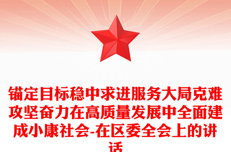 錨定目標穩中求進服務大局克難攻堅奮力在高質量發展中全面建成小康社會-在區委全會上的講話
