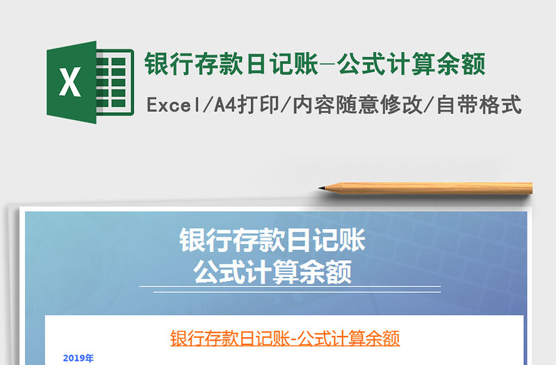 2021年銀行存款日記賬-公式計算余額