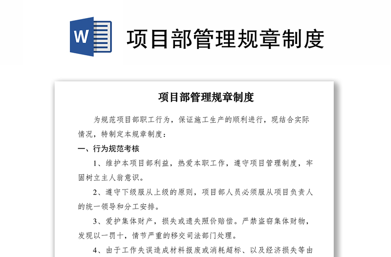 2021項(xiàng)目部管理規(guī)章制度