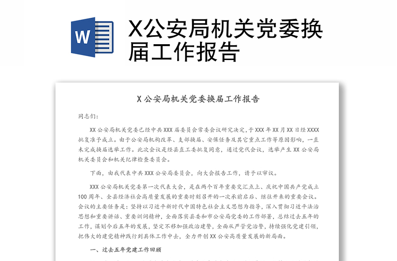X公安局機(jī)關(guān)黨委換屆工作報(bào)告