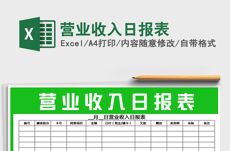 2021年?duì)I業(yè)收入日?qǐng)?bào)表