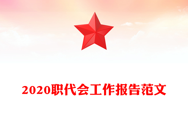 2020職代會(huì)工作報(bào)告范文