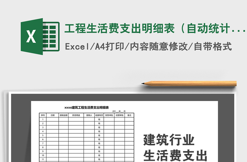 2021年工程生活費(fèi)支出明細(xì)表(自動(dòng)統(tǒng)計(jì))