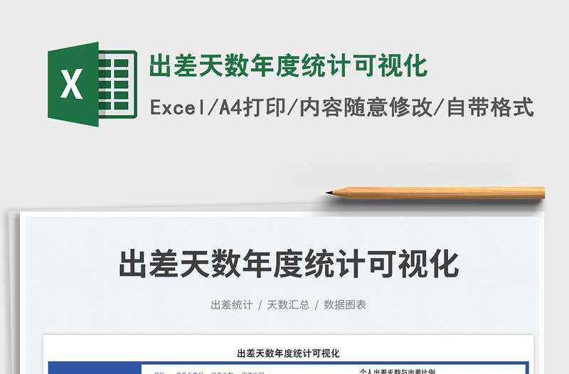 出差天數(shù)年度統(tǒng)計可視化