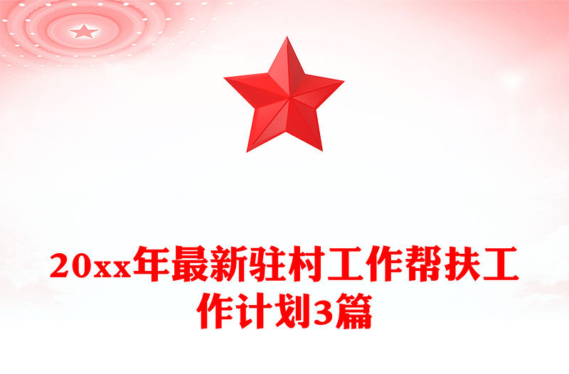 20xx年最新駐村工作幫扶工作計劃3篇