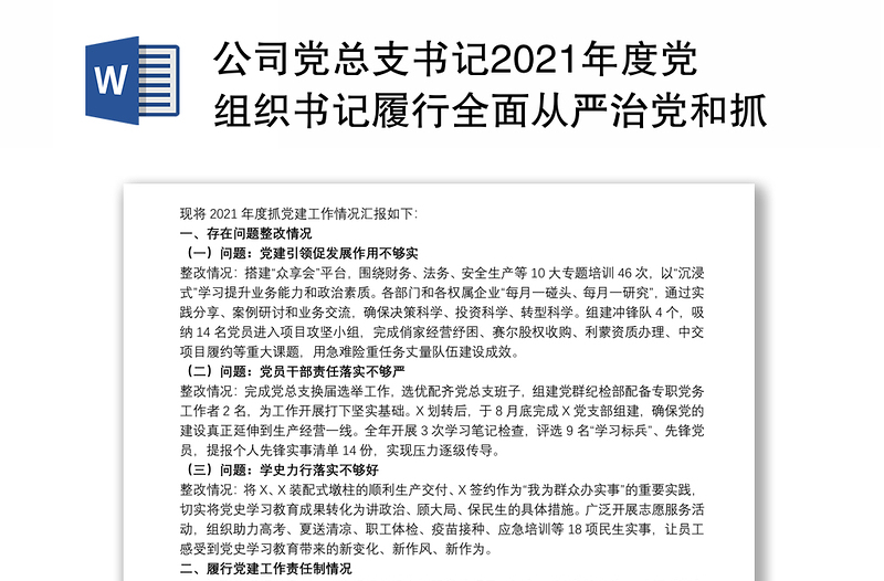 公司党总支书记2021年度党组织书记履行全面从严治党和抓基层党建责任述职报告