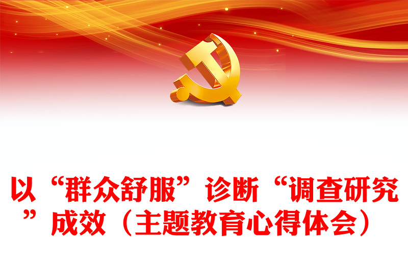 以“群眾舒服”診斷“調(diào)查研究”成效(主題教育心得體會(huì))