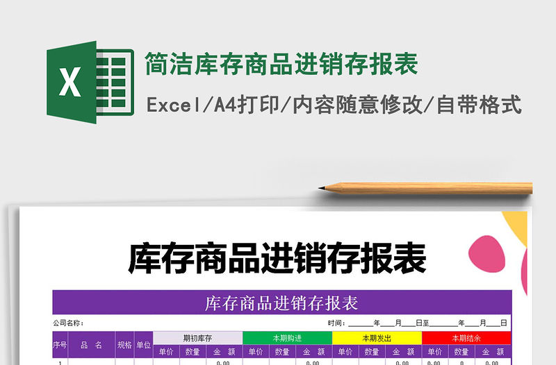 2021年簡潔庫存商品進銷存報表