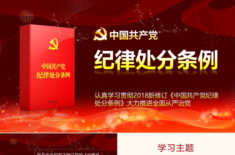 原创精讲新版中国共产党纪律处分条例党课PPT-版权可商用