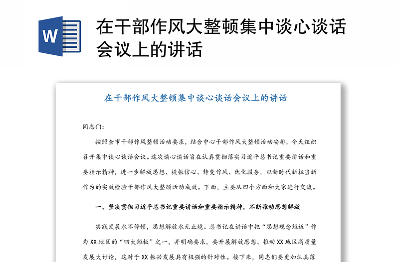 在干部作風大整頓集中談心談話會議上的講話