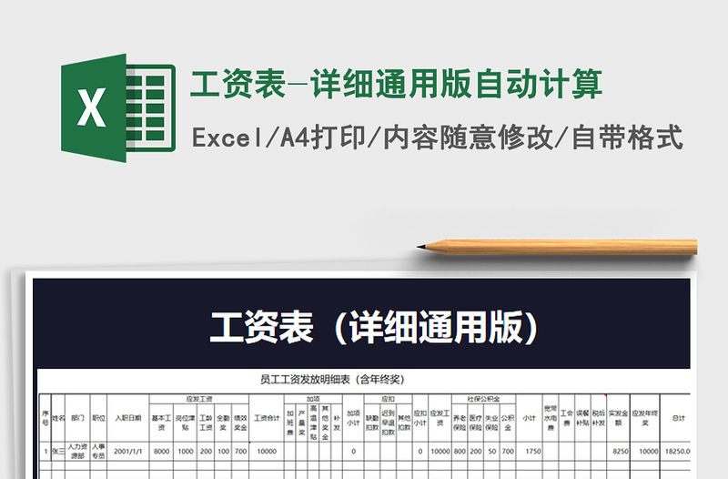 2021年工資表-詳細(xì)通用版自動計算免費下載