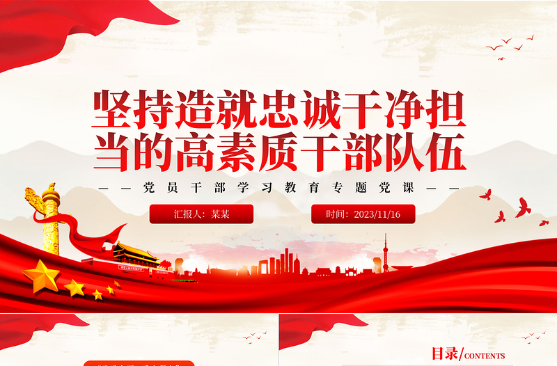 堅(jiān)持建設(shè)造就忠誠(chéng)干凈擔(dān)當(dāng)?shù)母咚刭|(zhì)干部隊(duì)伍PPT大氣精美風(fēng)黨員干部學(xué)習(xí)教育專題黨課課件模板