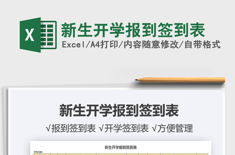 2021新生開(kāi)學(xué)報(bào)到簽到表免費(fèi)下載