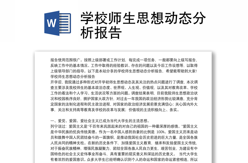 學校師生思想動態(tài)分析報告