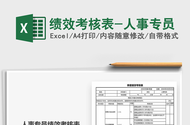 2021年績(jī)效考核表-人事專員