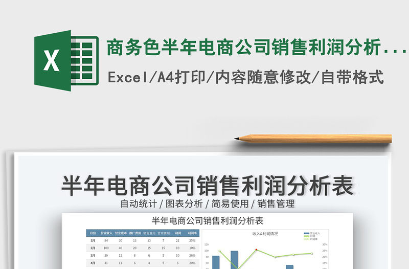 2023商務色半年電商公司銷售利潤分析表免費下載