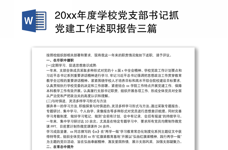 20xx年度學(xué)校黨支部書記抓黨建工作述職報(bào)告三篇