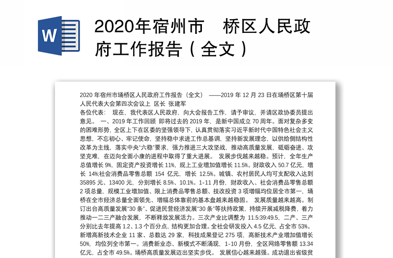 2020年宿州市埇桥区人民政府工作报告（全文）