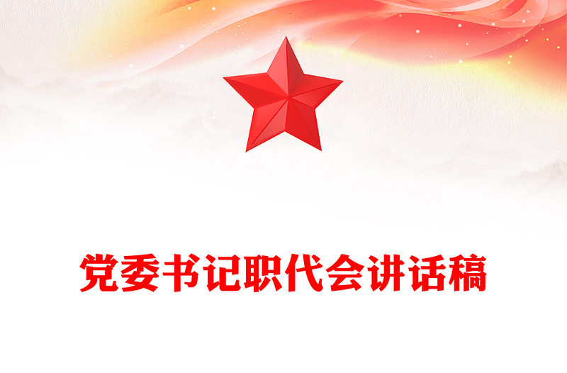 黨委書記職代會講話稿