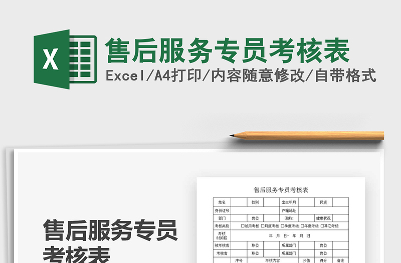 2021售后服務(wù)專員考核表免費(fèi)下載