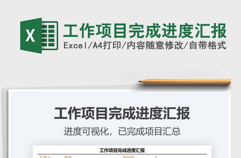 2021年工作項(xiàng)目完成進(jìn)度匯報(bào)