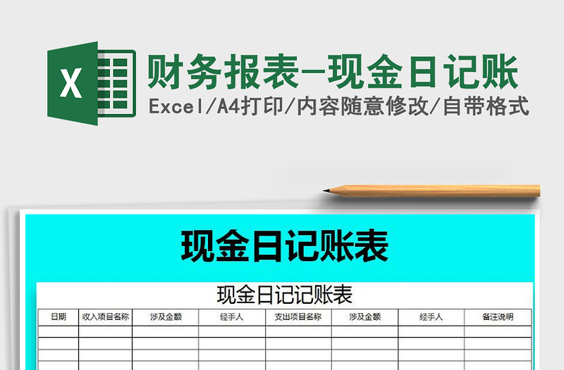 2021年財(cái)務(wù)報(bào)表-現(xiàn)金日記賬