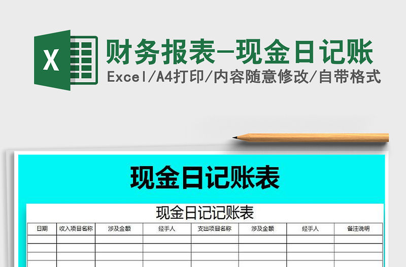 2021年財務(wù)報表-現(xiàn)金日記賬