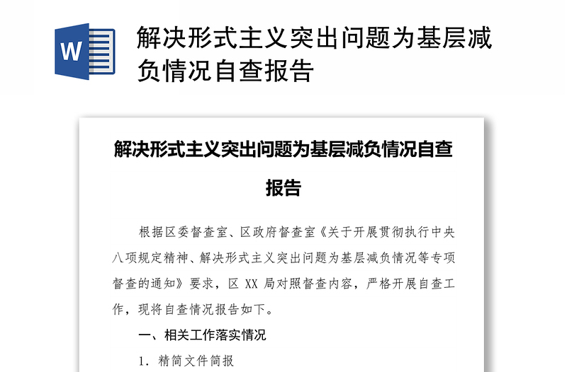 解決形式主義突出問題為基層減負情況自查報告