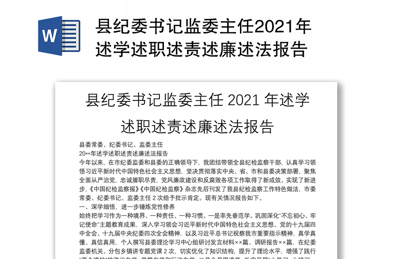 县纪委书记监委主任2021年述学述职述责述廉述法报告