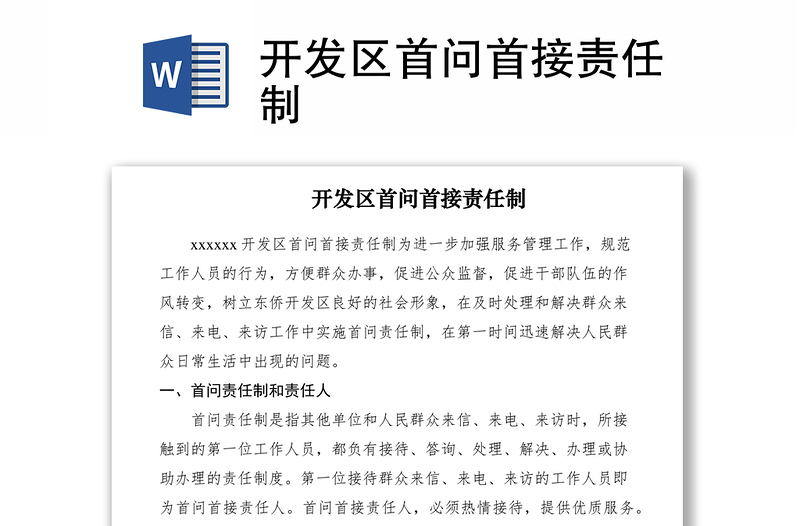 2021開發(fā)區(qū)首問首接責(zé)任制