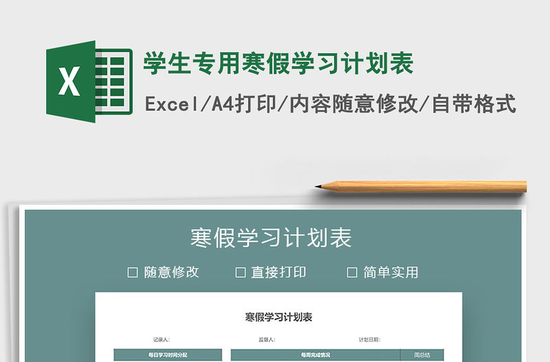 2021年學生專用寒假學習計劃表