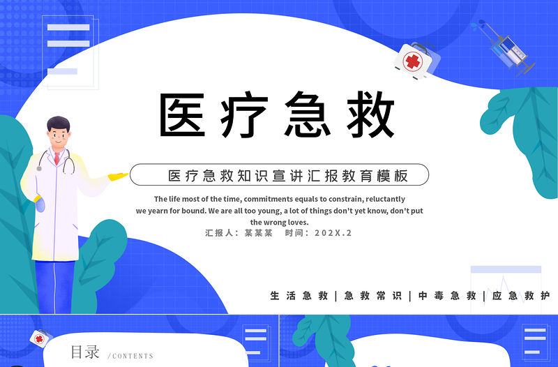 醫(yī)療急救知識(shí)PPT卡通手繪風(fēng)日常急救常識(shí)醫(yī)護(hù)基礎(chǔ)知識(shí)宣講教育模板