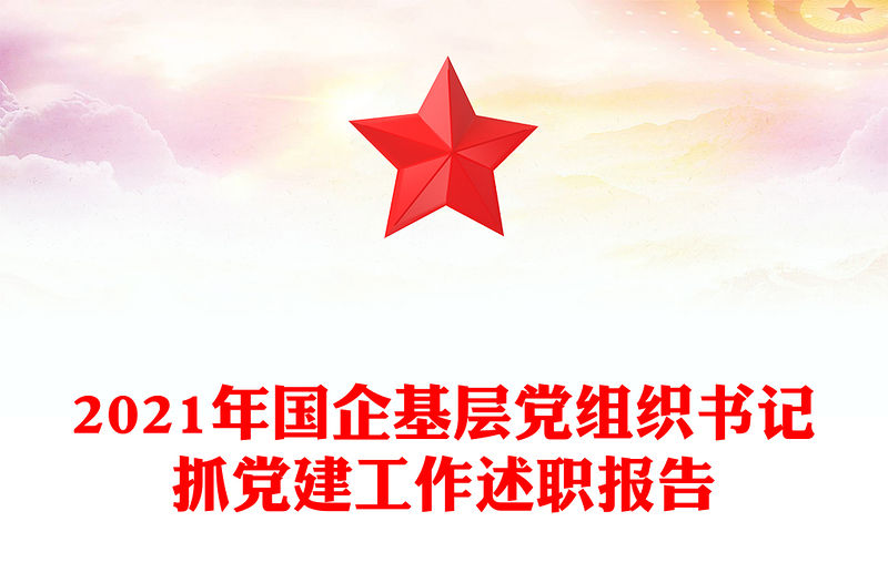 2021年國企基層黨組織書記抓黨建工作述職報告