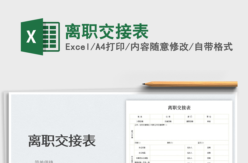 離職交接表
