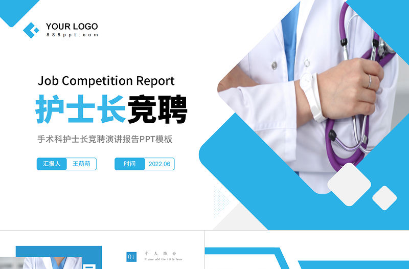 2022手術科護士長競聘PPT藍色簡潔知性風護士長崗位競聘晉升工作報告模板下載