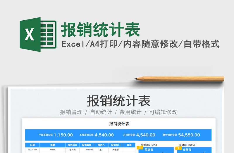 2022報(bào)銷統(tǒng)計(jì)表免費(fèi)下載