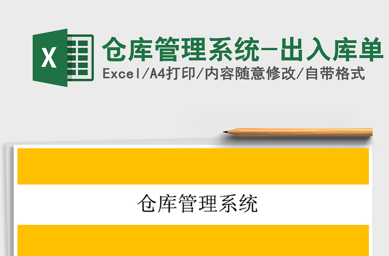 2021年倉庫管理系統(tǒng)-出入庫單