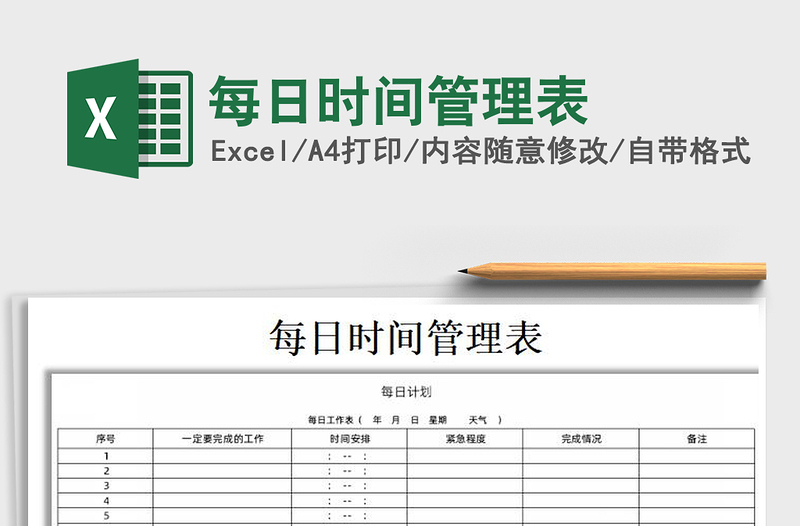 2021年每日時(shí)間管理表