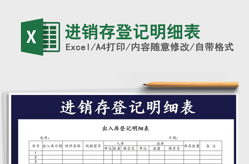 2021年進(jìn)銷存登記明細(xì)表