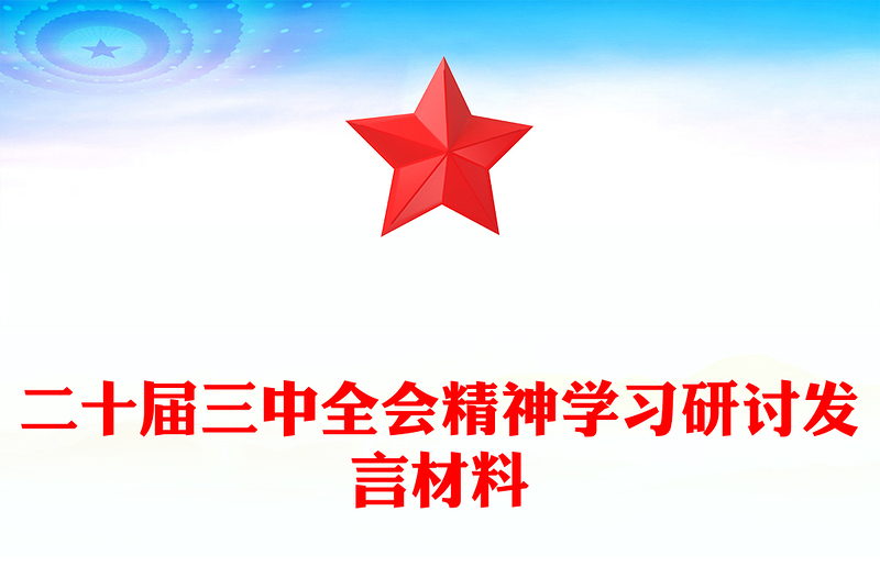 二十屆三中全會(huì)精神學(xué)習(xí)研討發(fā)言材料下載