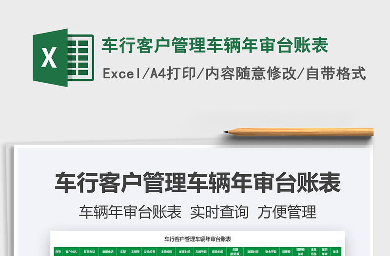2021車行客戶管理車輛年審臺賬表免費下載