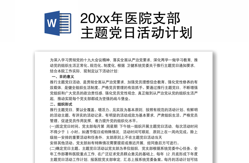 202120xx年医院支部主题党日活动计划