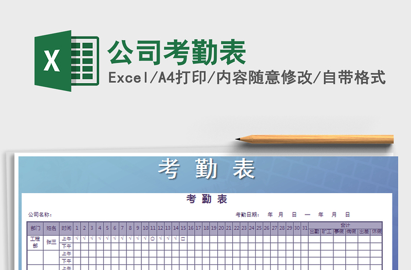 2021年公司考勤表免費下載