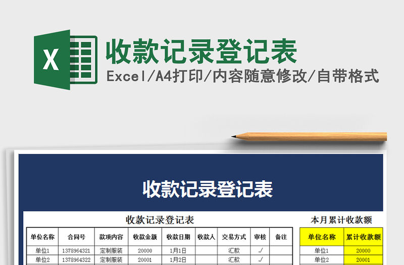 2021年收款記錄登記表免費下載